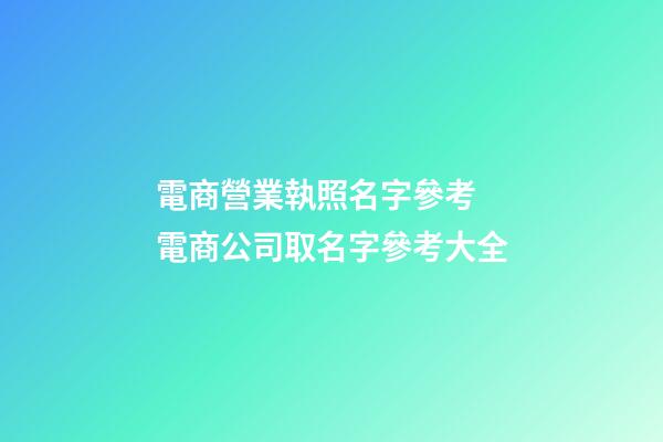 電商營業執照名字參考 電商公司取名字參考大全